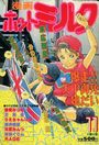 【エロ漫画】漫画ホットミルク 1991年11月号の表紙