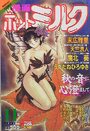 漫画ホットミルク 1992年11月号の表紙