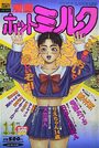 【エロ漫画】漫画ホットミルク 1993年11月号の表紙