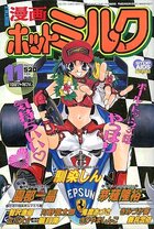 漫画ホットミルク 1997年11月号の表紙|成年コミックデータベース