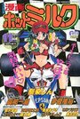 【エロ漫画】漫画ホットミルク 1997年11月号の表紙