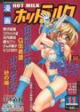 漫画ホットミルク 1999年11月号の表紙