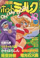 漫画ホットミルク 1990年12月号の表紙