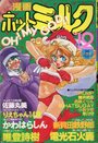 漫画ホットミルク 1990年12月号の表紙