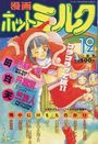 【エロ漫画】漫画ホットミルク 1991年12月号の表紙