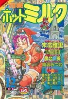 漫画ホットミルク 1992年12月号の表紙