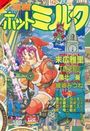 漫画ホットミルク 1992年12月号の表紙