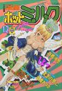 漫画ホットミルク 1996年12月号の表紙