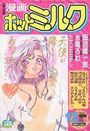漫画ホットミルク 1997年12月号の表紙