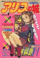 アリスの城 Vol.3の表紙|成年コミックデータベース
