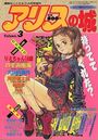 アリスの城 Vol.3の表紙|成年向け漫画雑誌