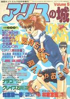 アリスの城 Volume 5の表紙