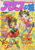 アリスの城 Renewal-Volume 1の表紙|成年コミックデータベース