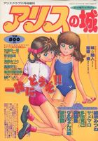 アリスの城の表紙|成年コミックデータベース