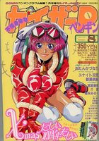 カイザーP カイザーペンギン 1995年01月号 Number.8の表紙|成年コミックデータベース