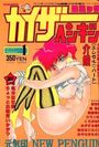 コミック カイザーペンギン 1994年02月号 Number.1の表紙