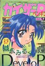 カイザーP カイザーペンギン 1995年02月号 Number.9の表紙
