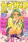 カイザーP カイザーペンギン 1995年05月号 Number.12の表紙
