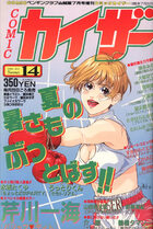COMICカイザー 1995年07月号 Number.14の表紙