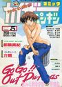 コミック カイザーペンギン 1994年10月号 Number.5の表紙
