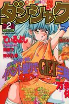 COMIC ダンシャク男爵 1997年02月号の表紙