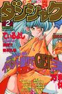 COMIC ダンシャク男爵 1997年02月号の表紙