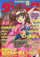 COMIC ダンシャク男爵 1999年02月号の表紙|成年コミックデータベース