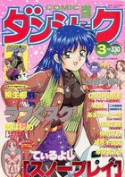 COMIC ダンシャク男爵 1999年03月号の表紙|成年コミックデータベース