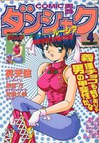COMIC ダンシャク男爵 1997年04月号の表紙