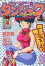 COMIC ダンシャク男爵 1997年04月号の表紙
