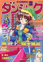 COMIC ダンシャク男爵 1999年04月号の表紙|成年コミックデータベース