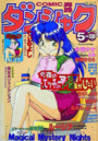 COMIC ダンシャク男爵 1998年05月号の表紙