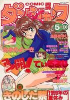 COMIC ダンシャク男爵 1999年05月号の表紙|成年コミックデータベース