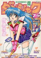 COMIC ダンシャク男爵 1999年07月号の表紙
