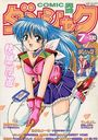 【エロ漫画】COMIC ダンシャク男爵 1999年07月号の表紙