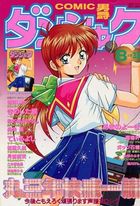 COMIC ダンシャク男爵 1999年08月号の表紙|成年コミックデータベース