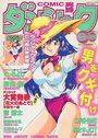COMIC ダンシャク男爵 1998年09月号の表紙