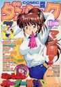 COMIC ダンシャク男爵 1998年11月号の表紙