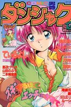 COMIC ダンシャク男爵 1996年12月号の表紙|成年コミックデータベース