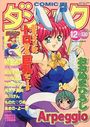 COMIC ダンシャク男爵 1998年12月号の表紙