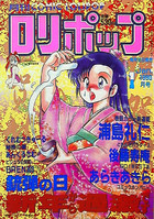 COMIC LOLIPOP ロリポップ 1990年01月号の表紙
