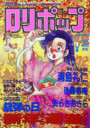 COMIC LOLIPOP ロリポップ 1990年01月号の表紙