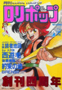 COMIC LOLIPOP ロリポップ 1990年02月号の表紙