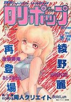 COMIC LOLIPOP ロリポップ 1990年03月号の表紙
