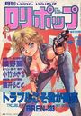 COMIC LOLIPOP ロリポップ 1990年04月号の表紙