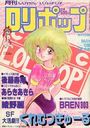 COMIC LOLIPOP ロリポップ 1990年05月号の表紙