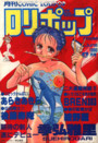COMIC LOLIPOP ロリポップ 1990年06月号の表紙