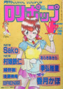 COMIC LOLIPOP ロリポップ 1990年07月号の表紙
