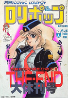 COMIC LOLIPOP ロリポップ 1990年08月号の表紙