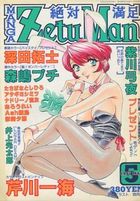 MANGA ZetuMan 絶対満足 1997年05月号の表紙